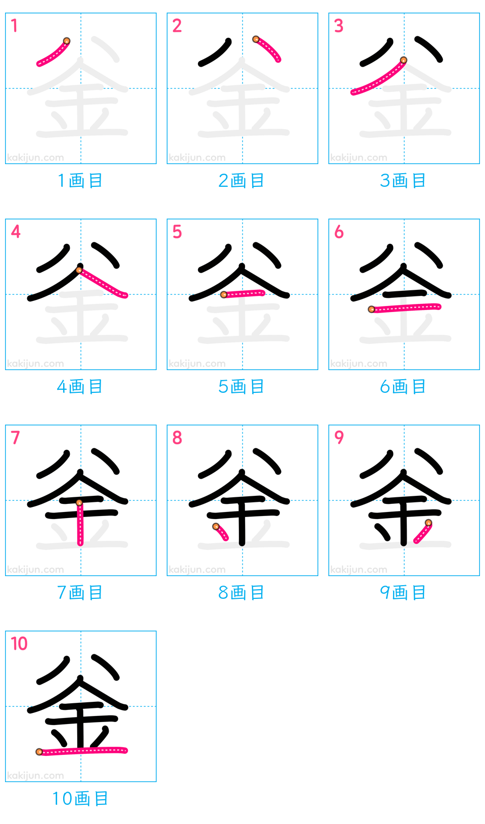 「釡」の書き順（画数）