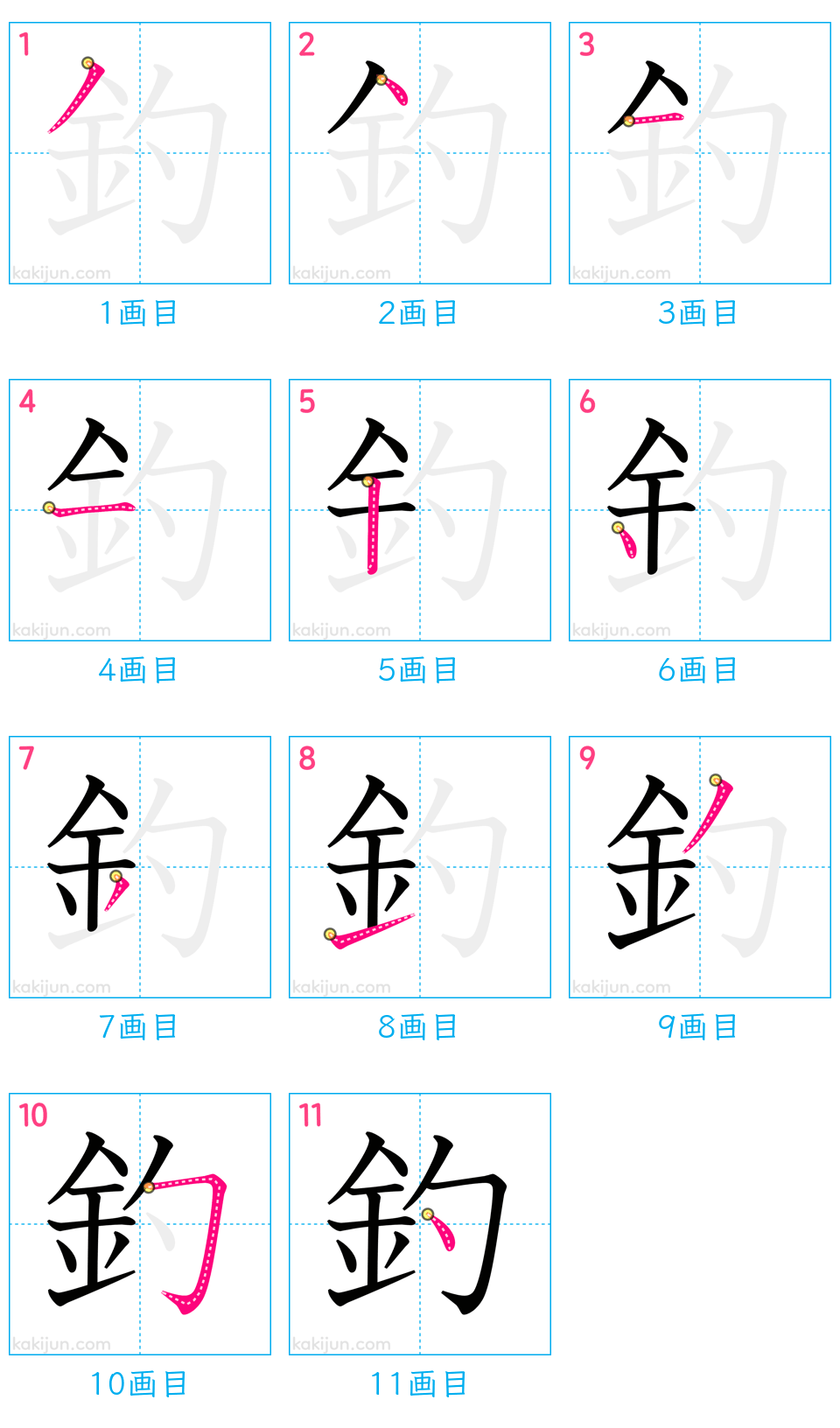 「釣」の書き順（画数）