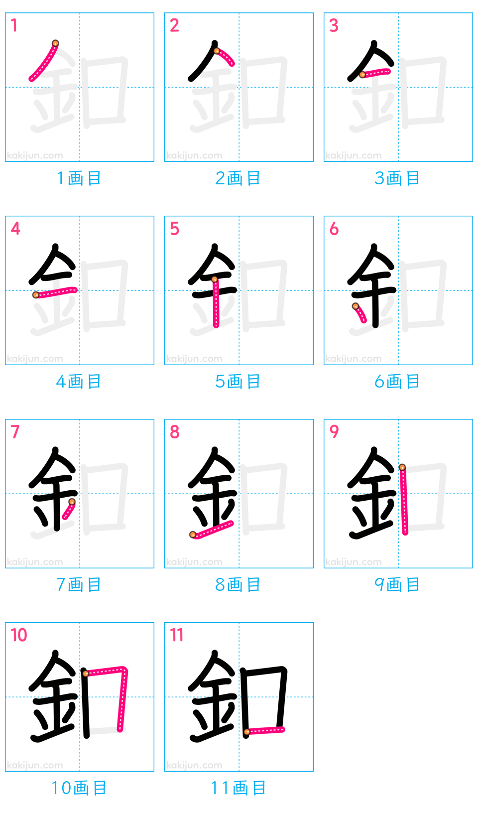 「釦」の書き順（画数）