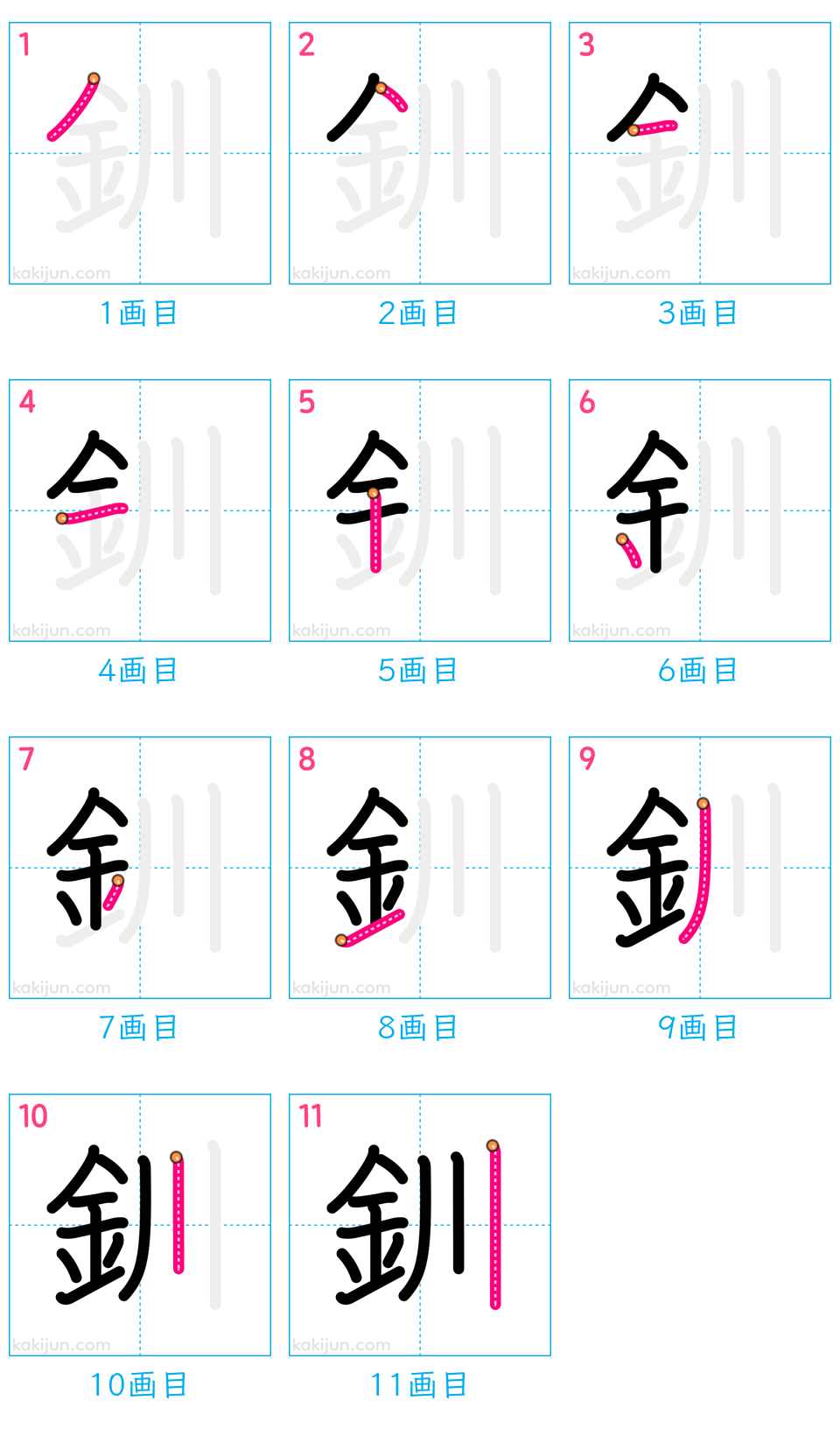 「釧」の書き順（画数）