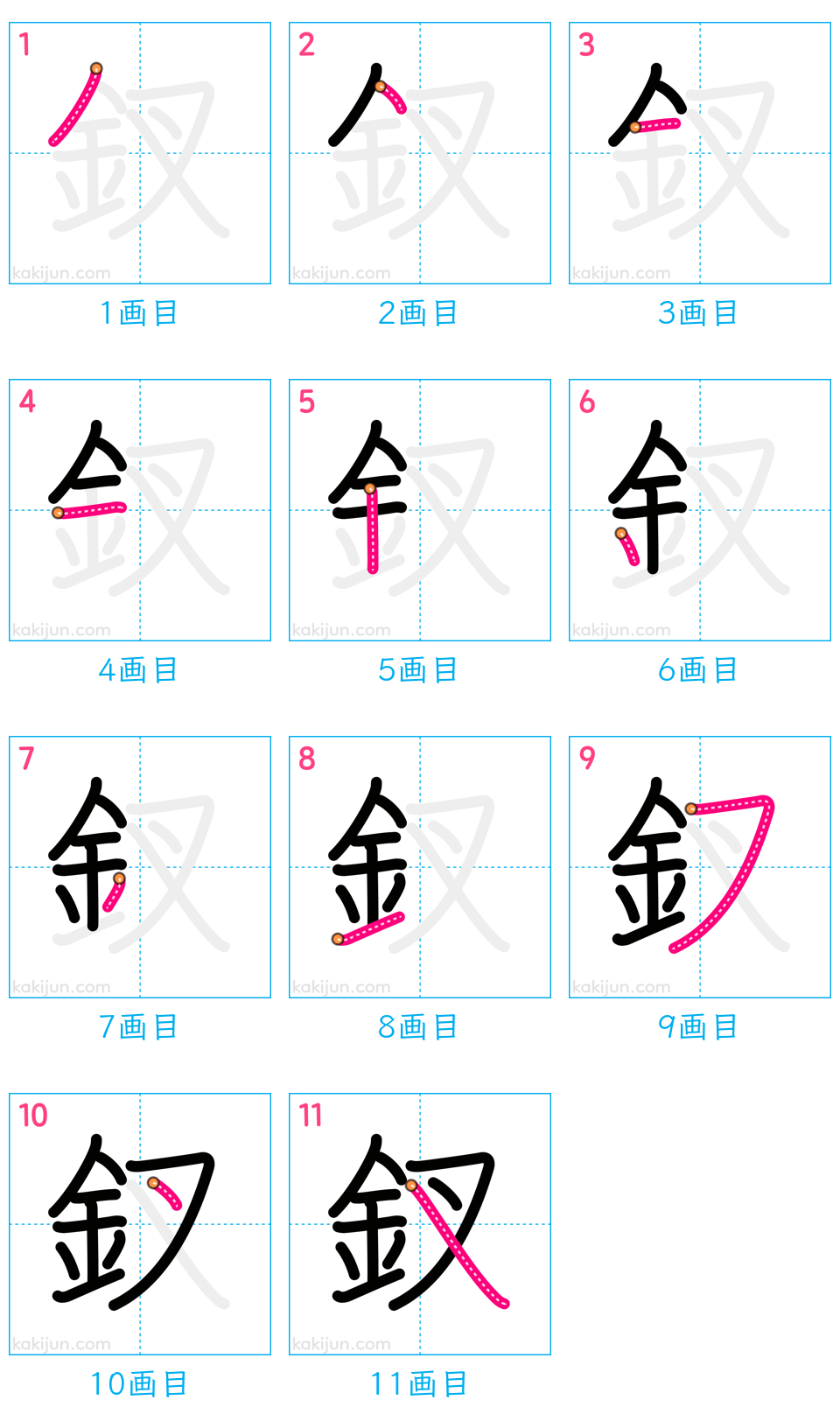 「釵」の書き順（画数）