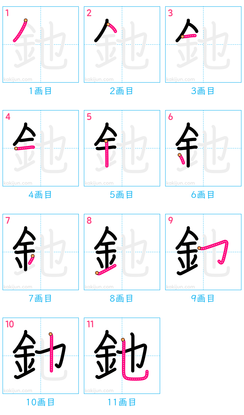 「釶」の書き順（画数）