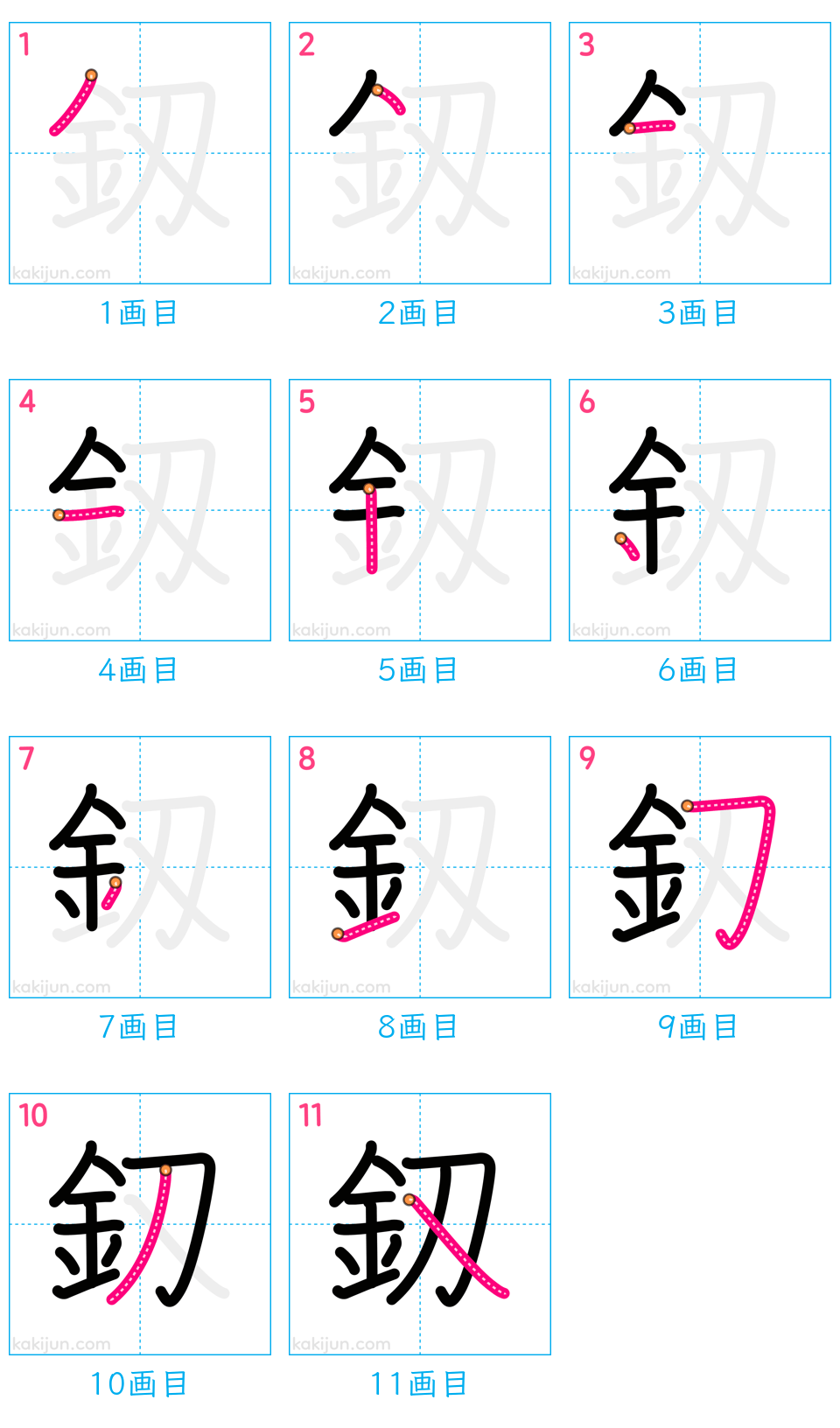 「釼」の書き順（画数）