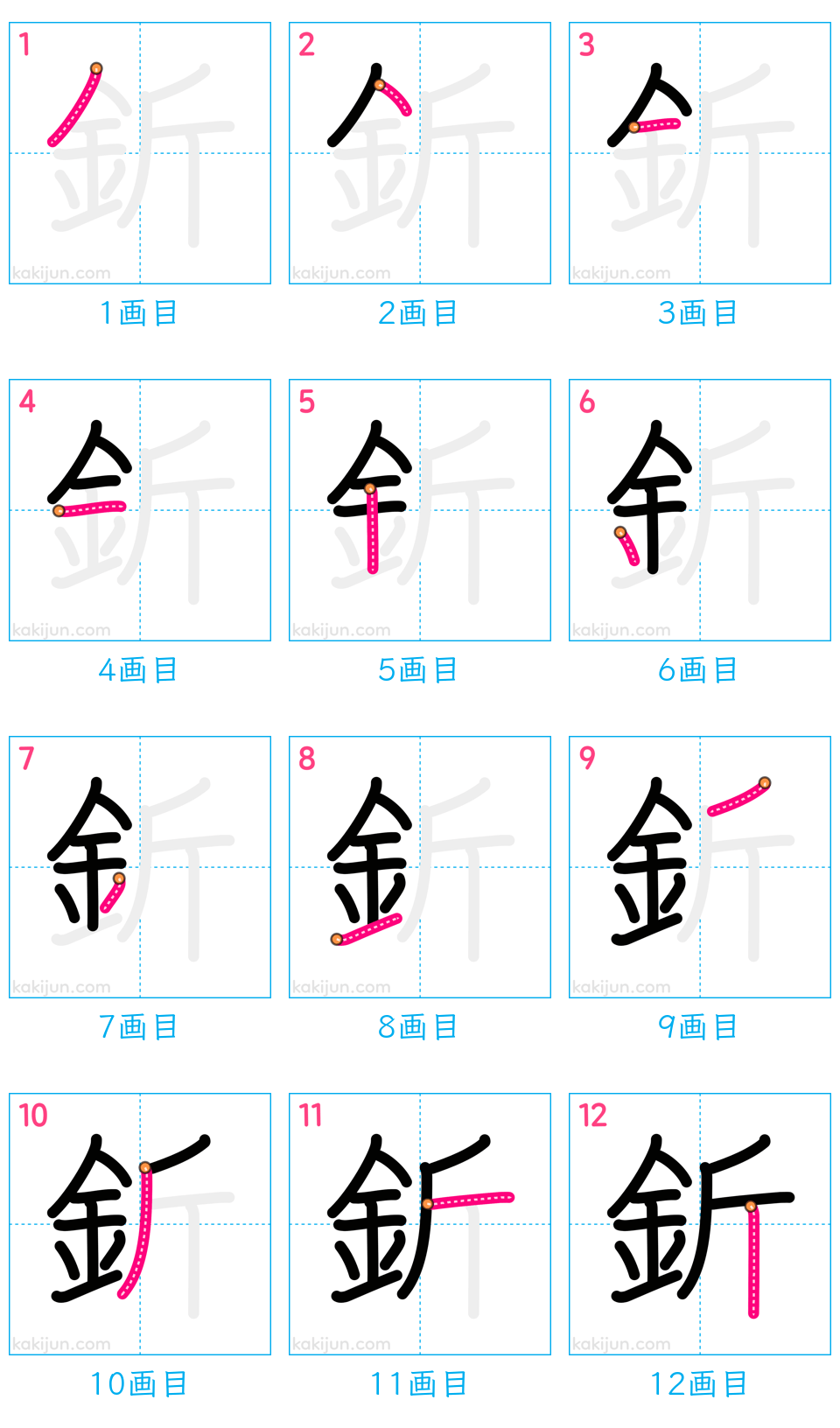 「釿」の書き順（画数）