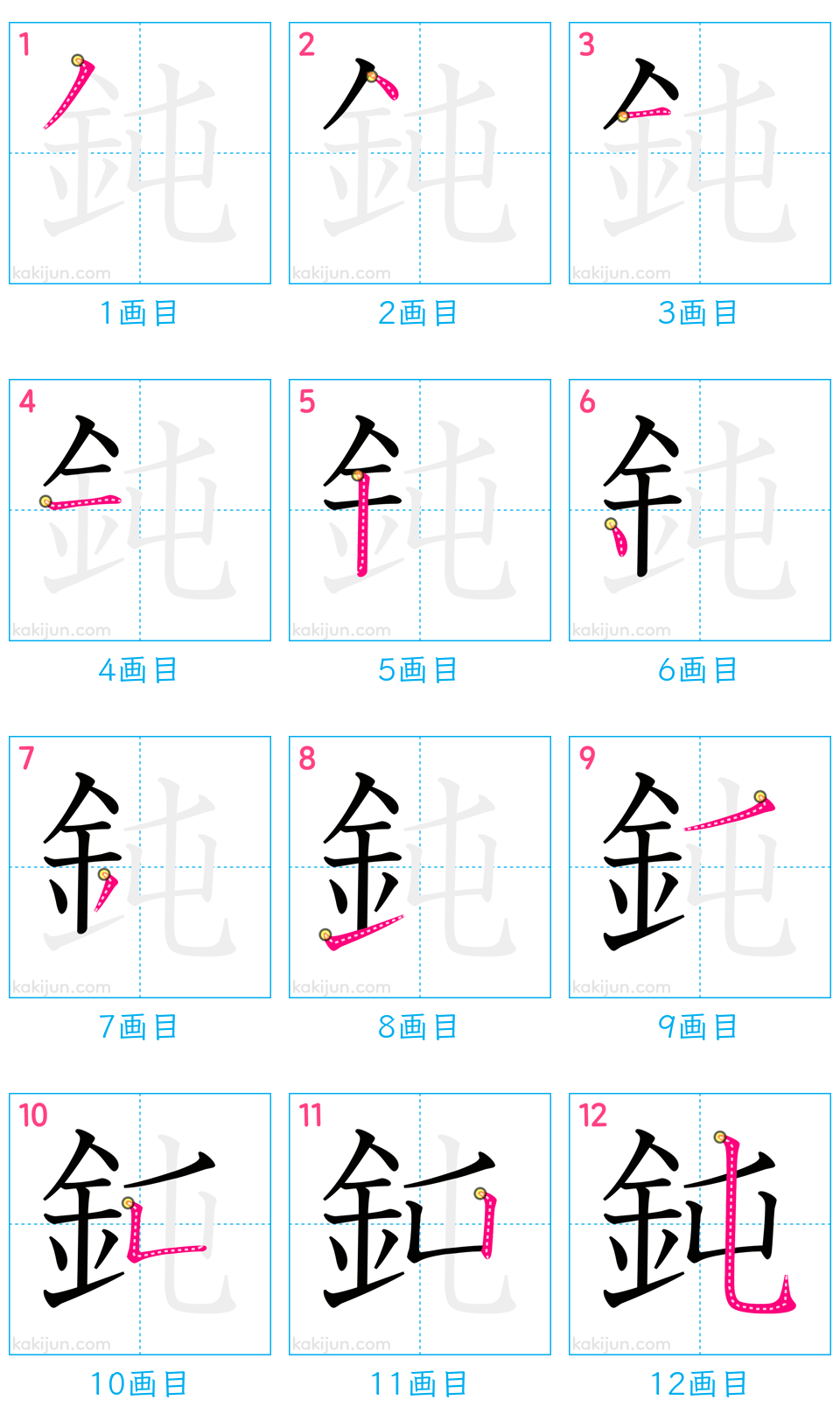 「鈍」の書き順（画数）