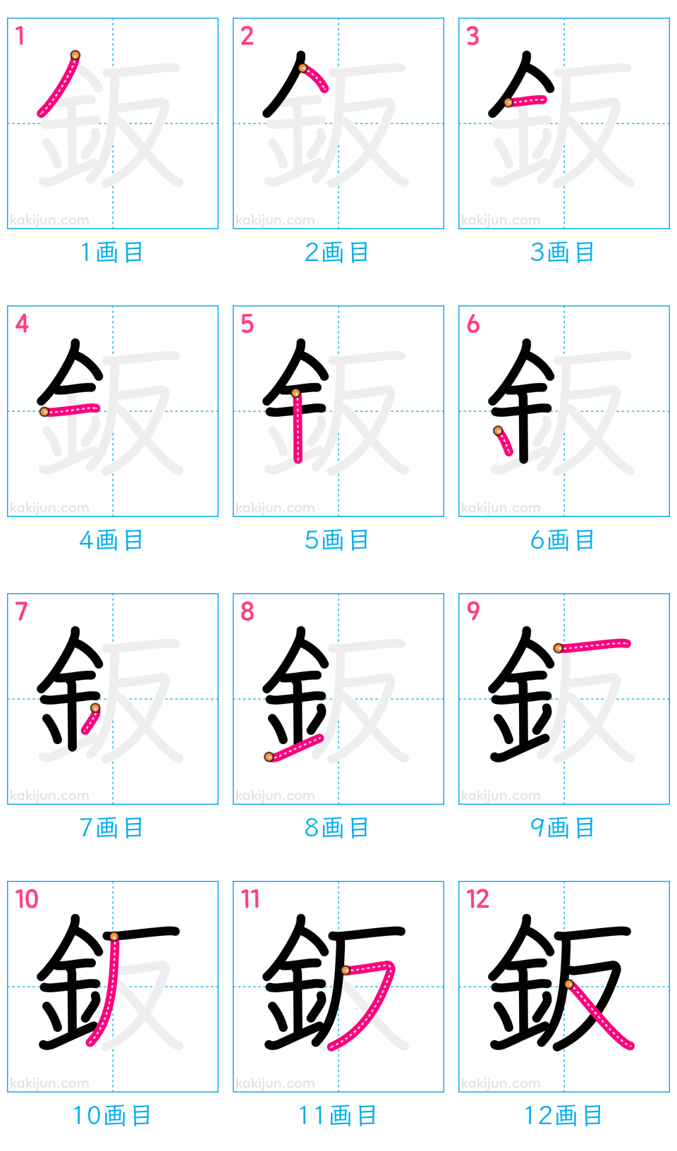 「鈑」の書き順（画数）