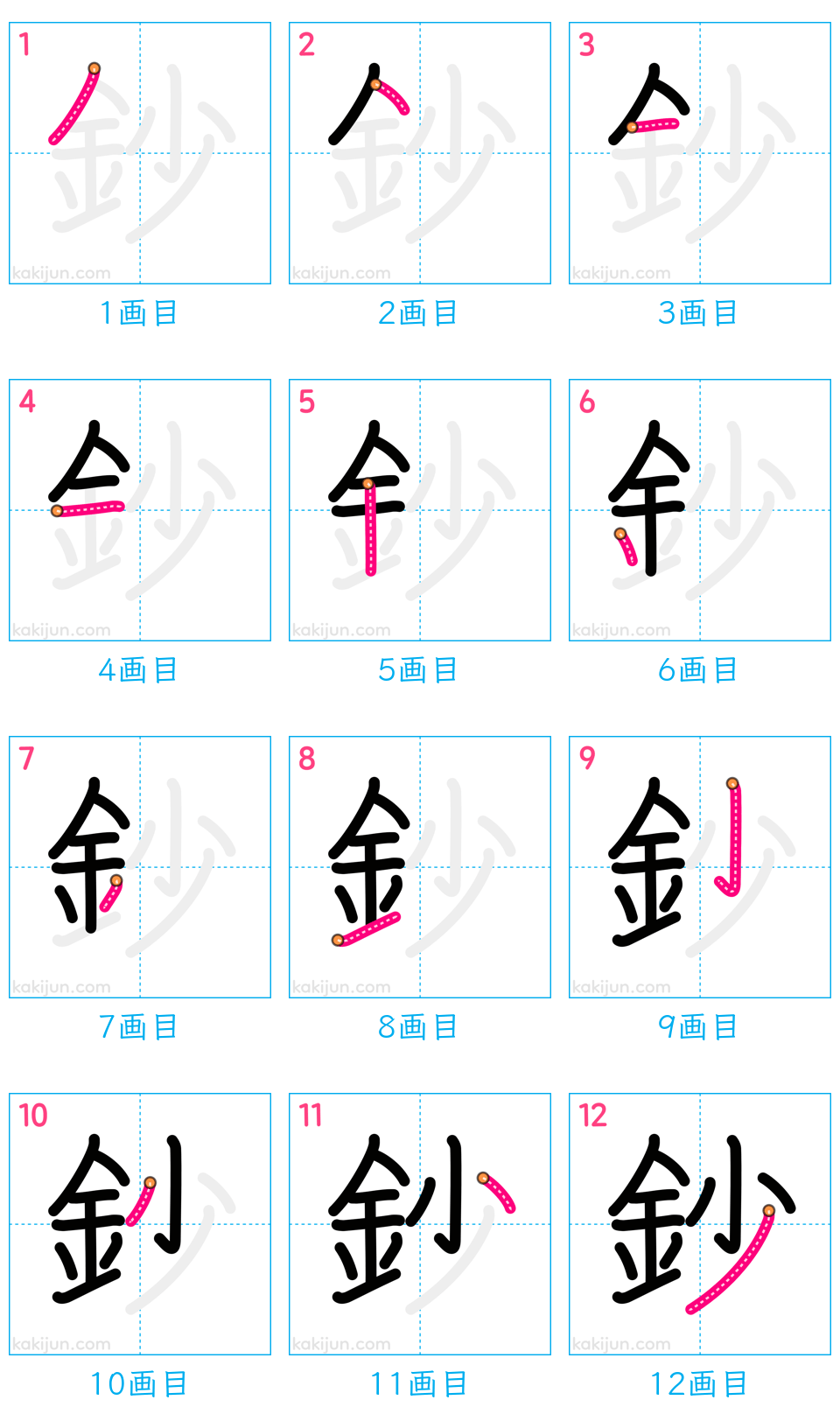 「鈔」の書き順（画数）