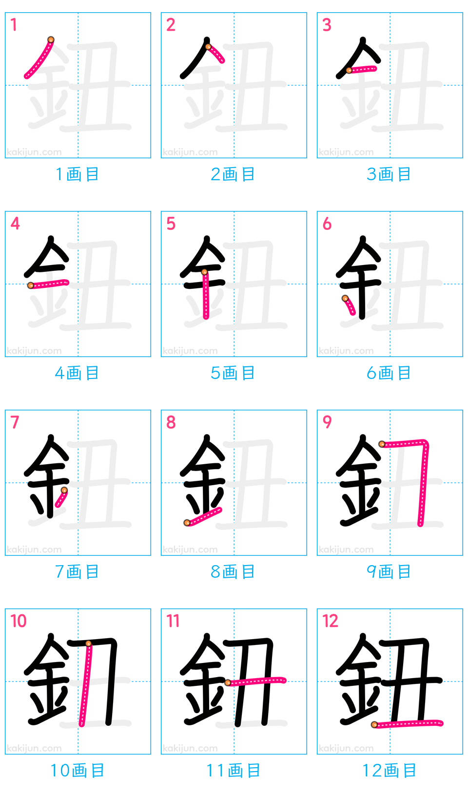 「鈕」の書き順（画数）