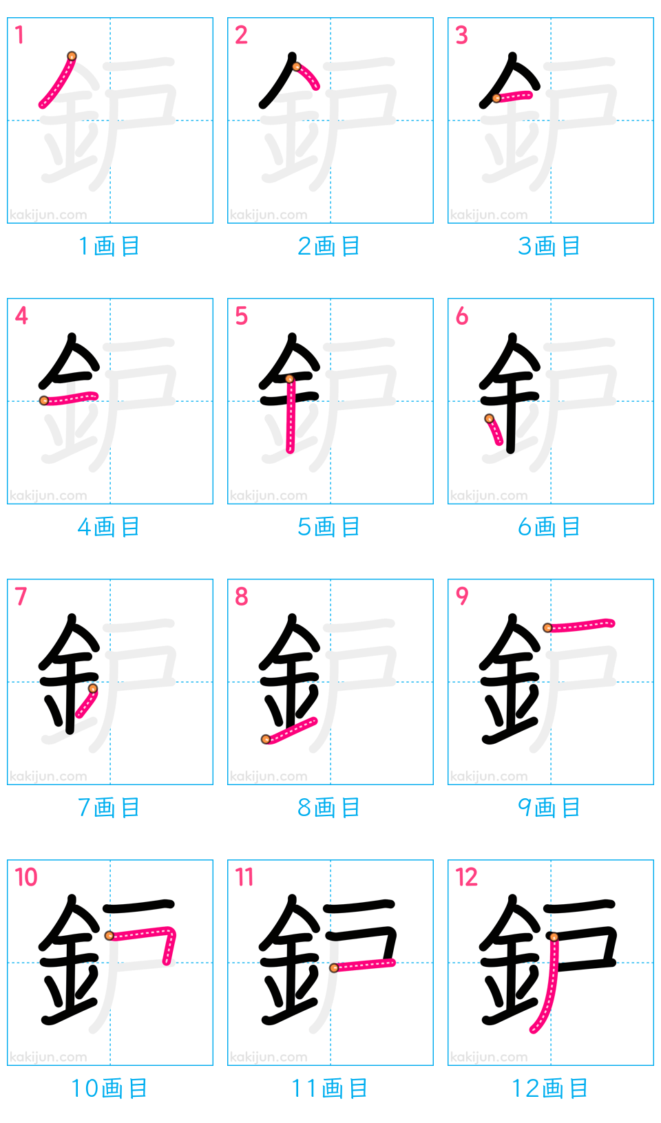 「鈩」の書き順（画数）