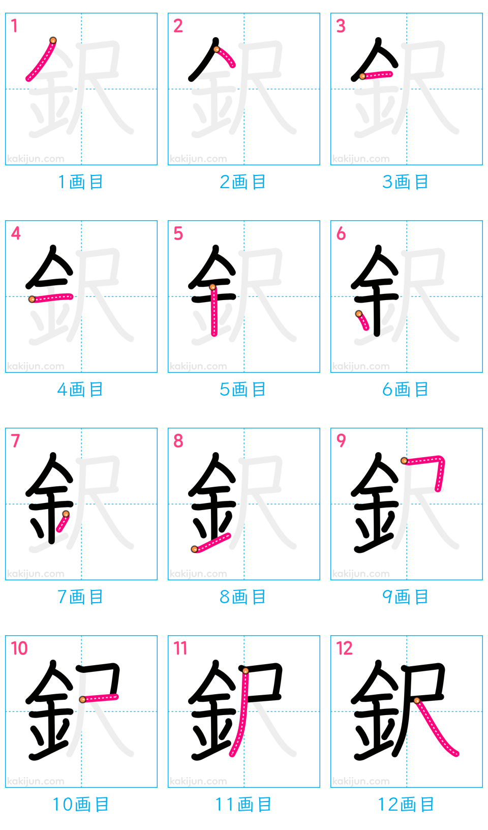 「鈬」の書き順（画数）