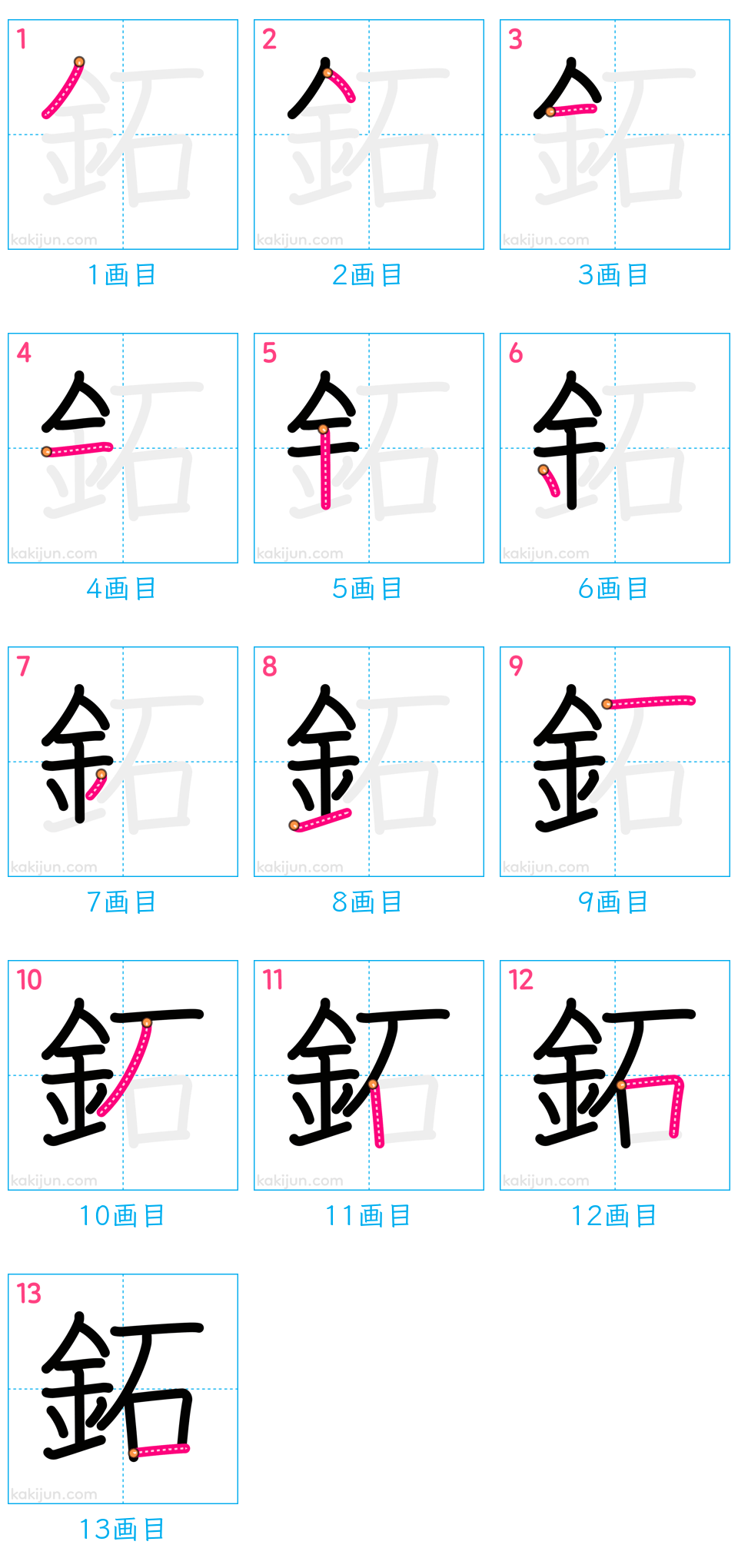 「鉐」の書き順（画数）