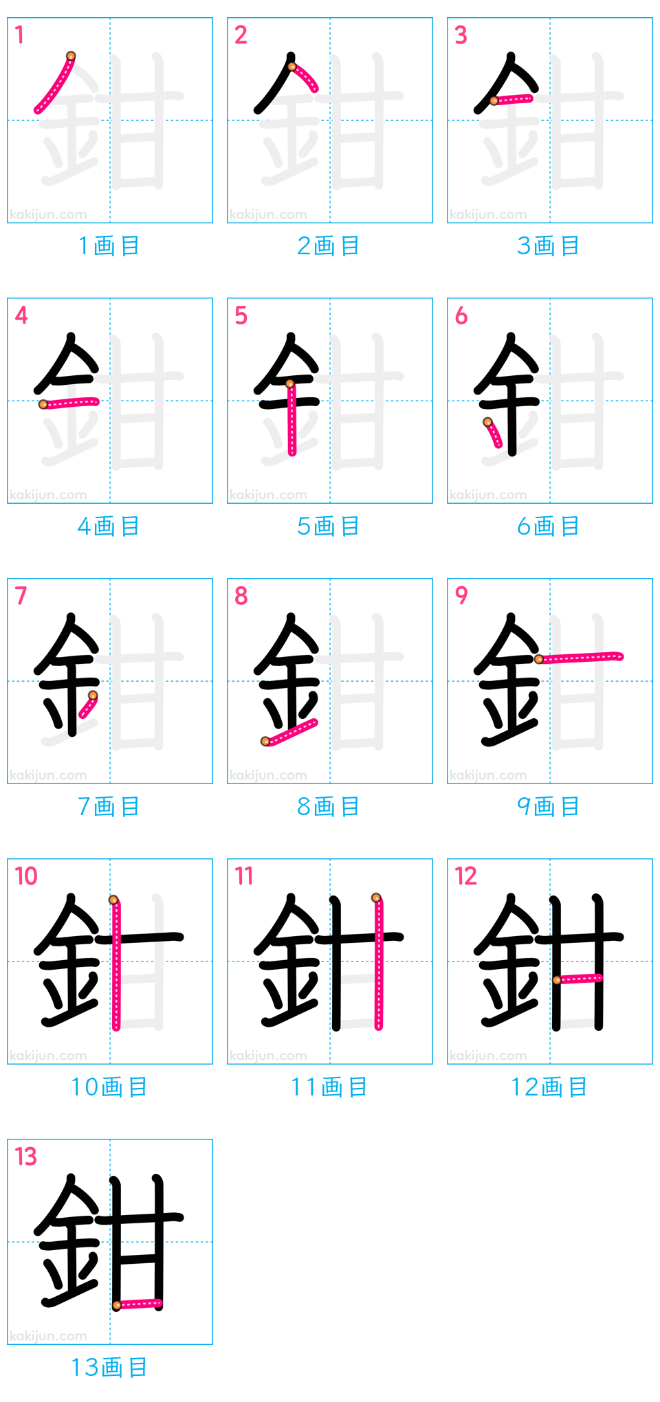 「鉗」の書き順（画数）