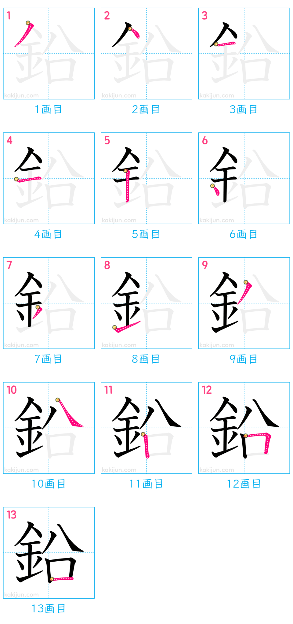 「鉛」の書き順（画数）