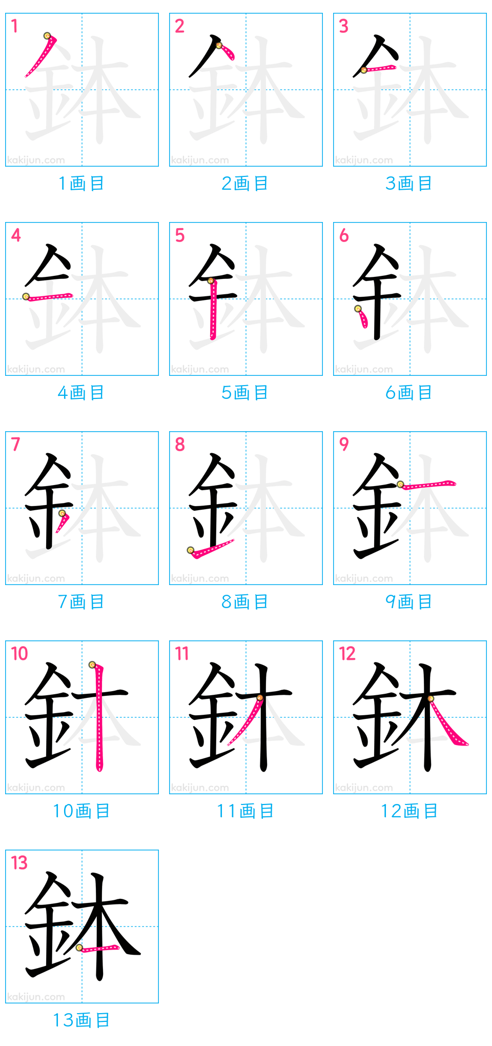 「鉢」の書き順（画数）