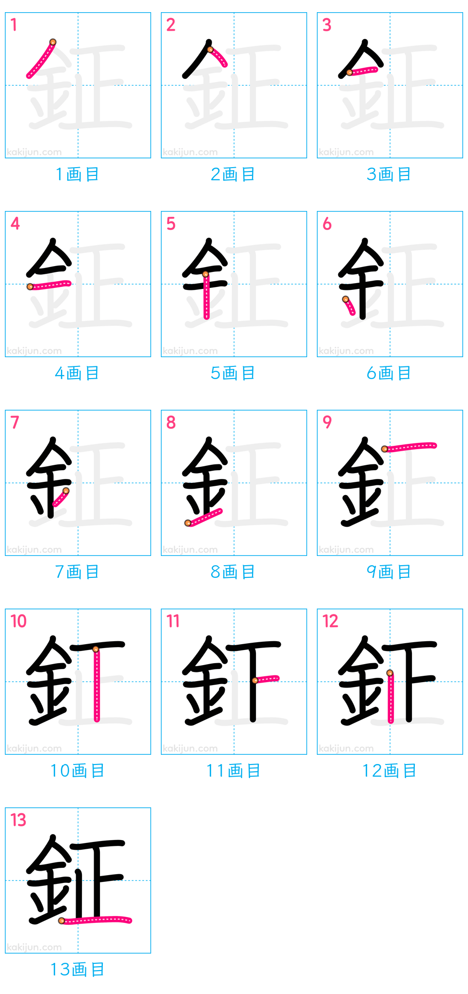 「鉦」の書き順（画数）