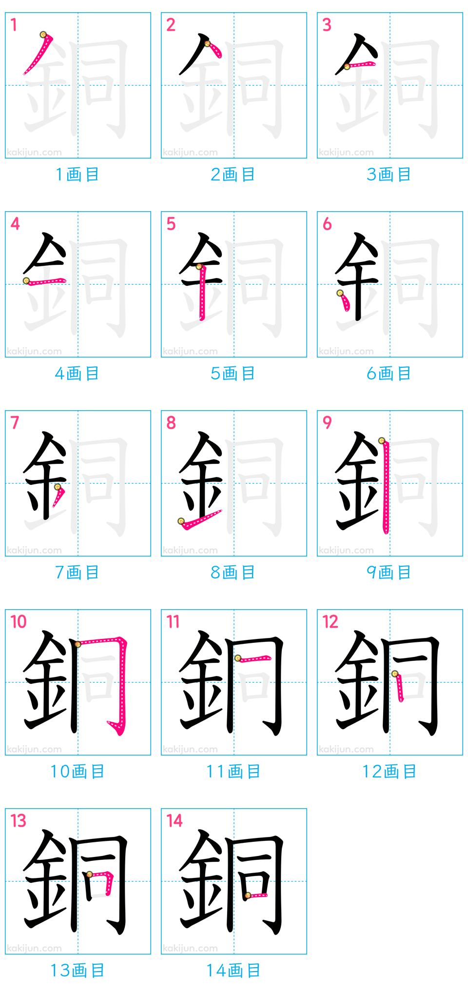 「銅」の書き順（画数）