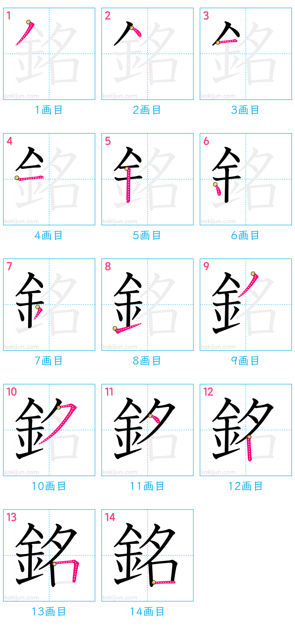 「銘」の書き順（画数）