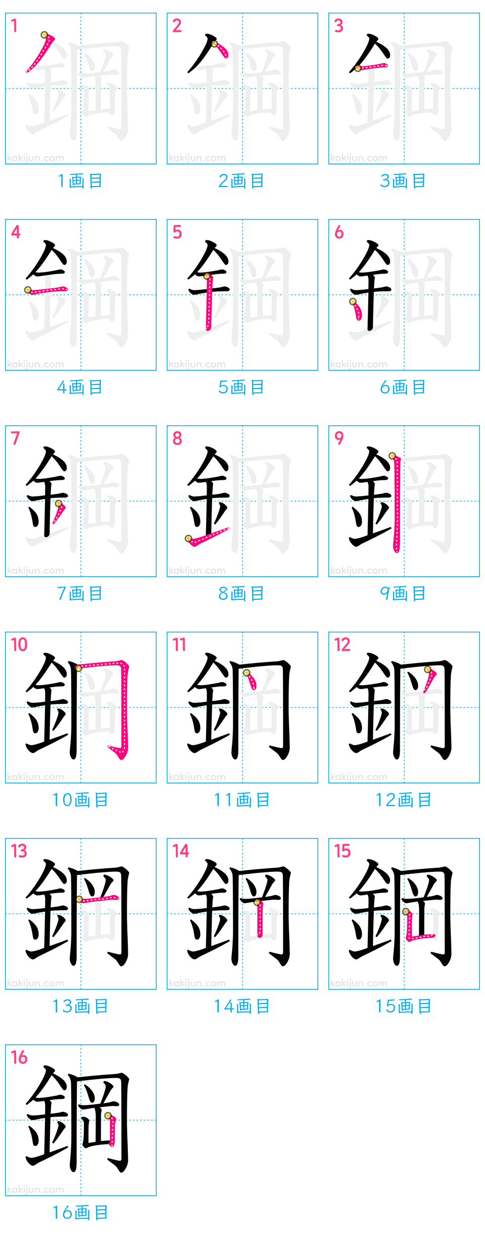 「鋼」の書き順（画数）