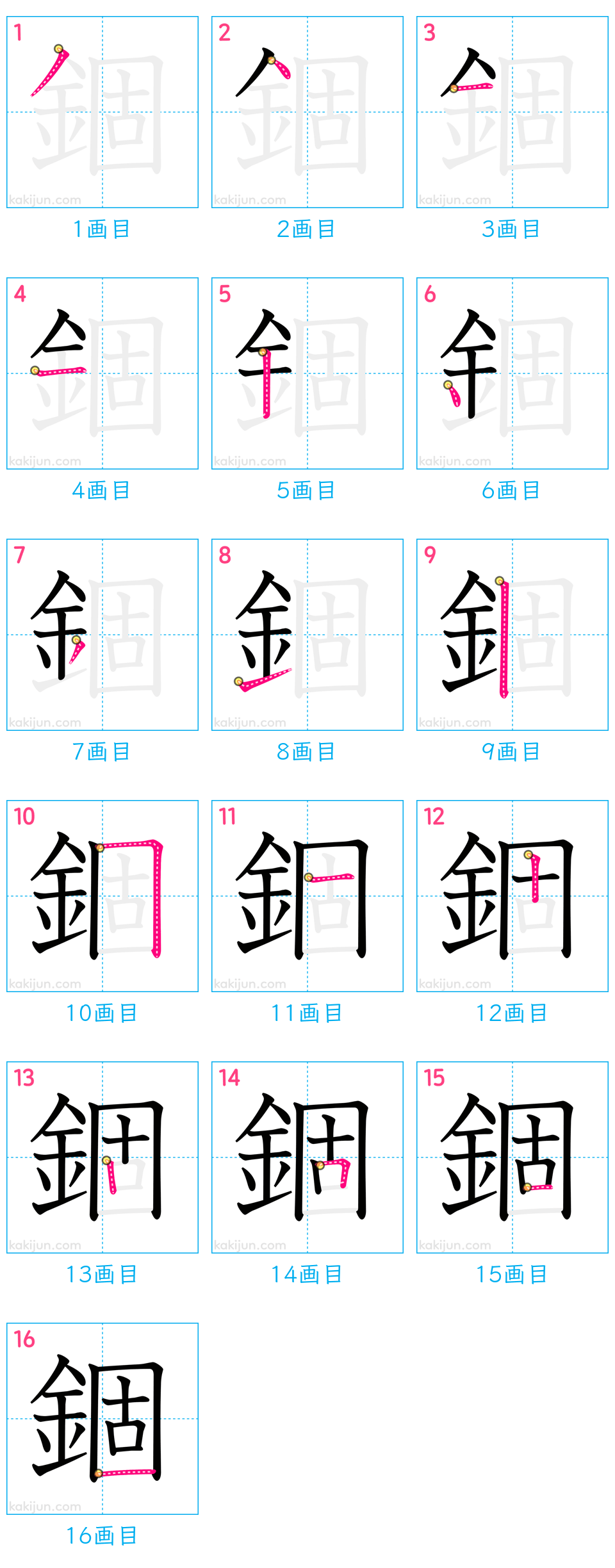 「錮」の書き順（画数）