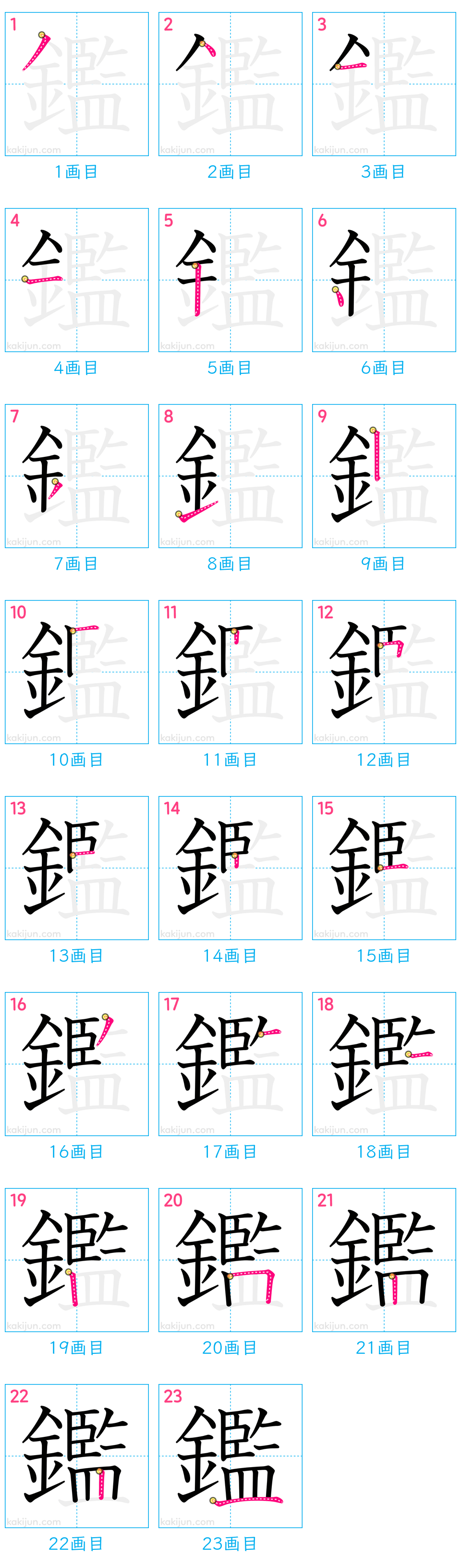 「鑑」の書き順（画数）