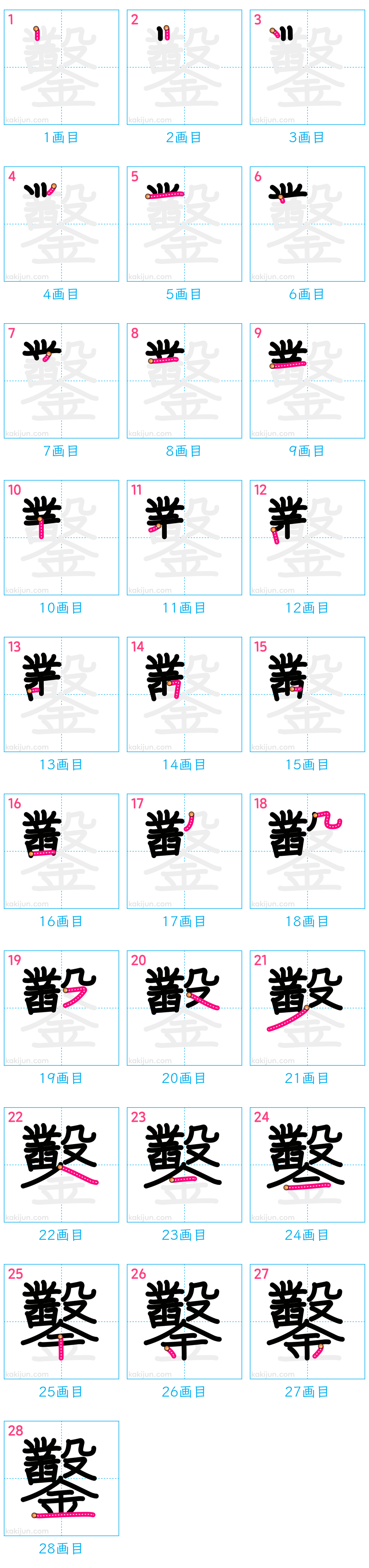 「鑿」の書き順（画数）