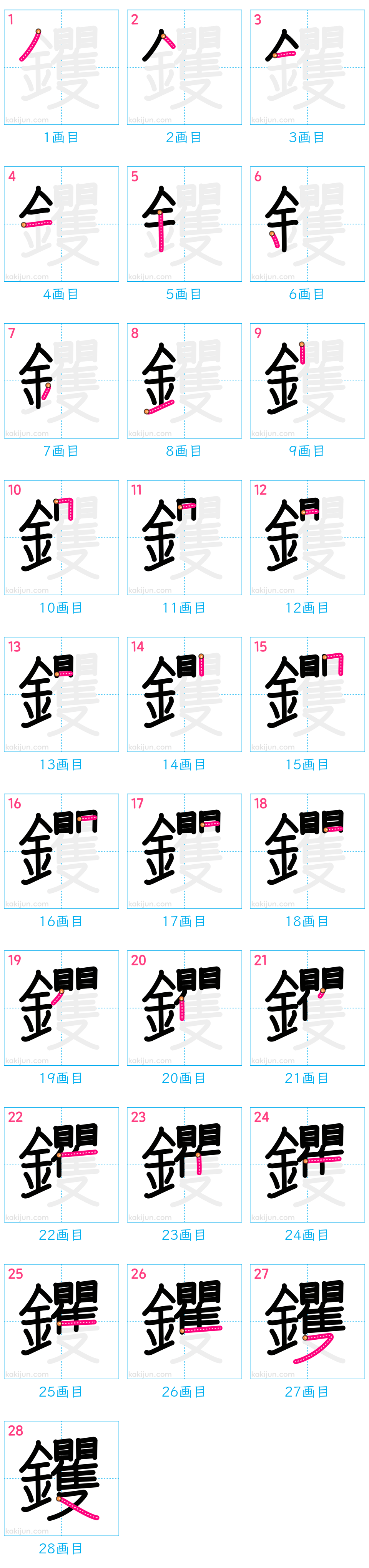 「钁」の書き順（画数）