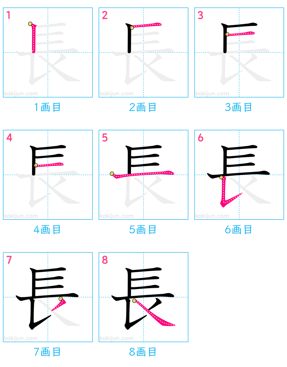 「長」の書き順（画数）