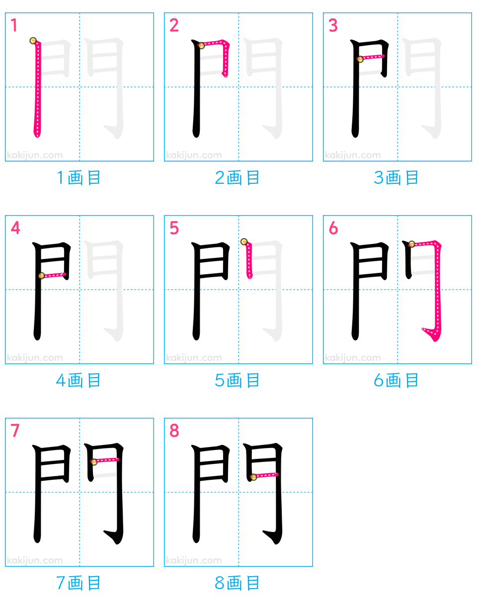 「門」の書き順（画数）