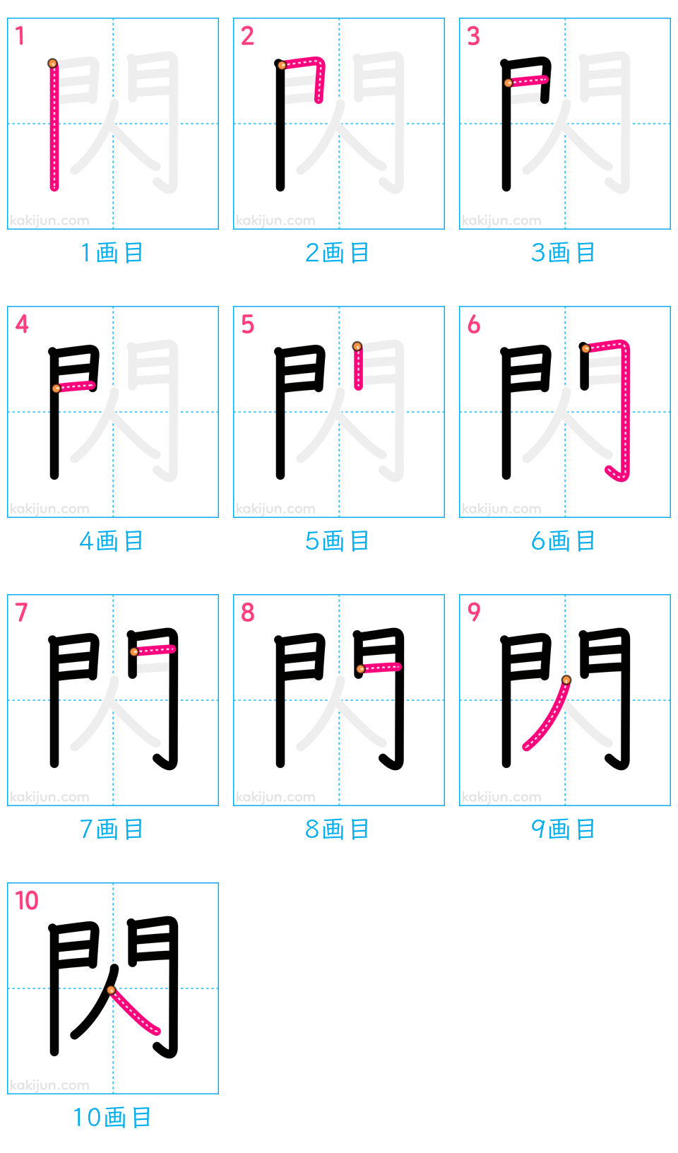 「閃」の書き順（画数）