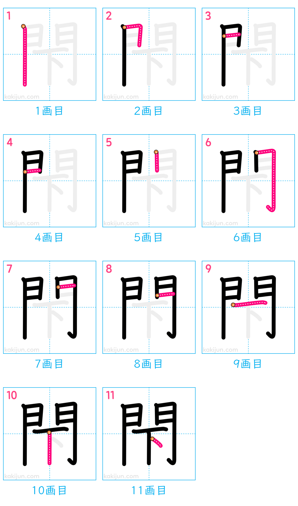 「閇」の書き順（画数）