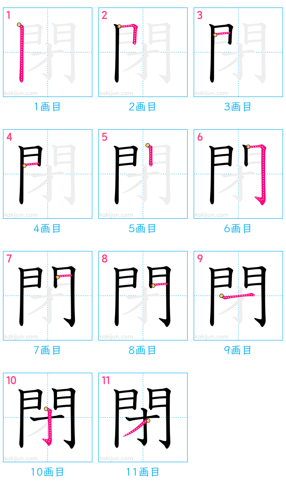 「閉」の書き順（画数）