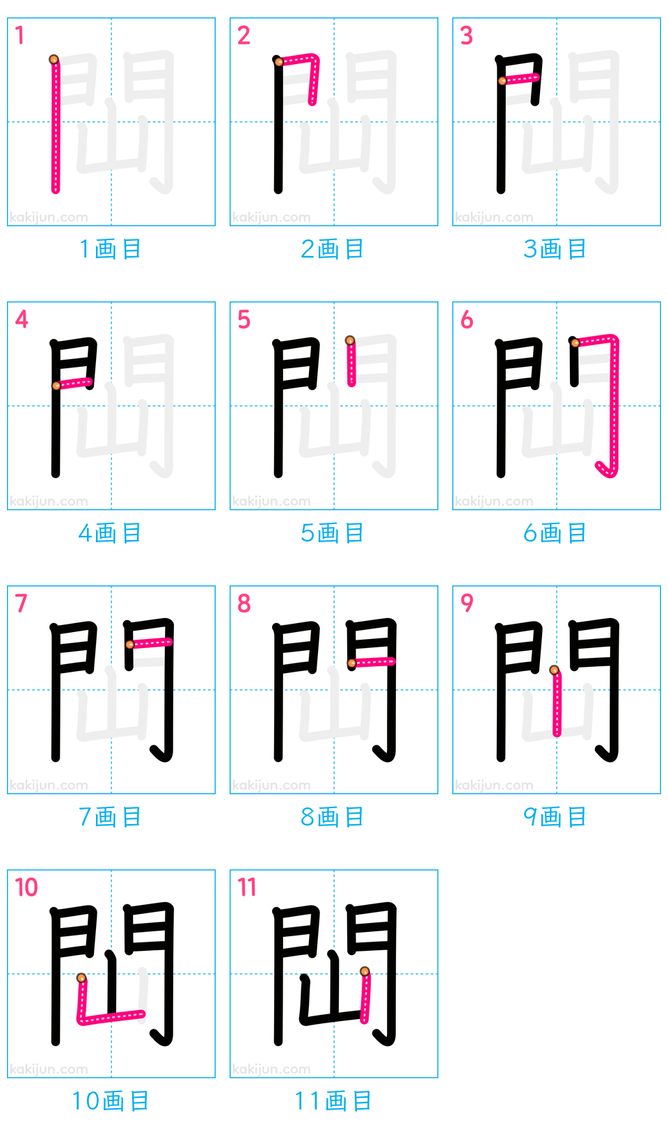 「閊」の書き順（画数）