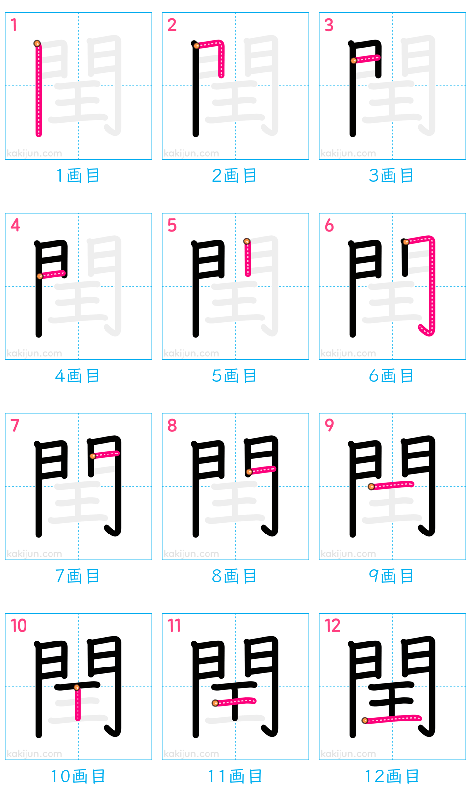 「閏」の書き順（画数）