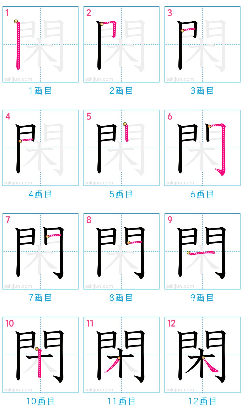 「閑」の書き順（画数）