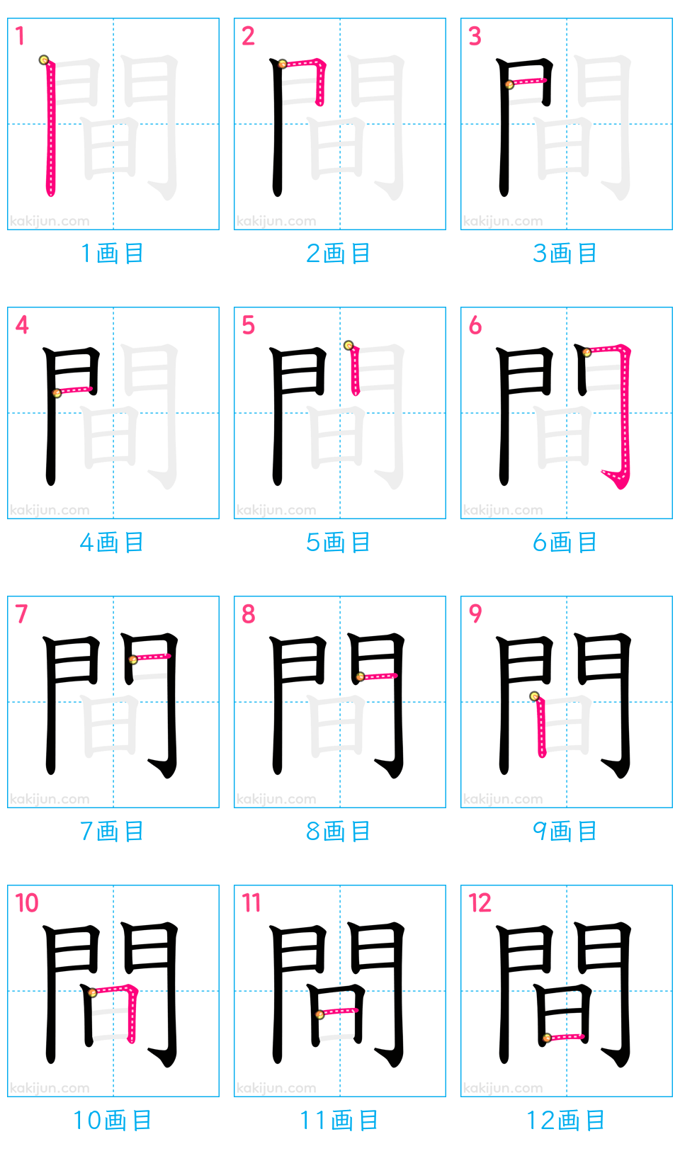 「間」の書き順（画数）