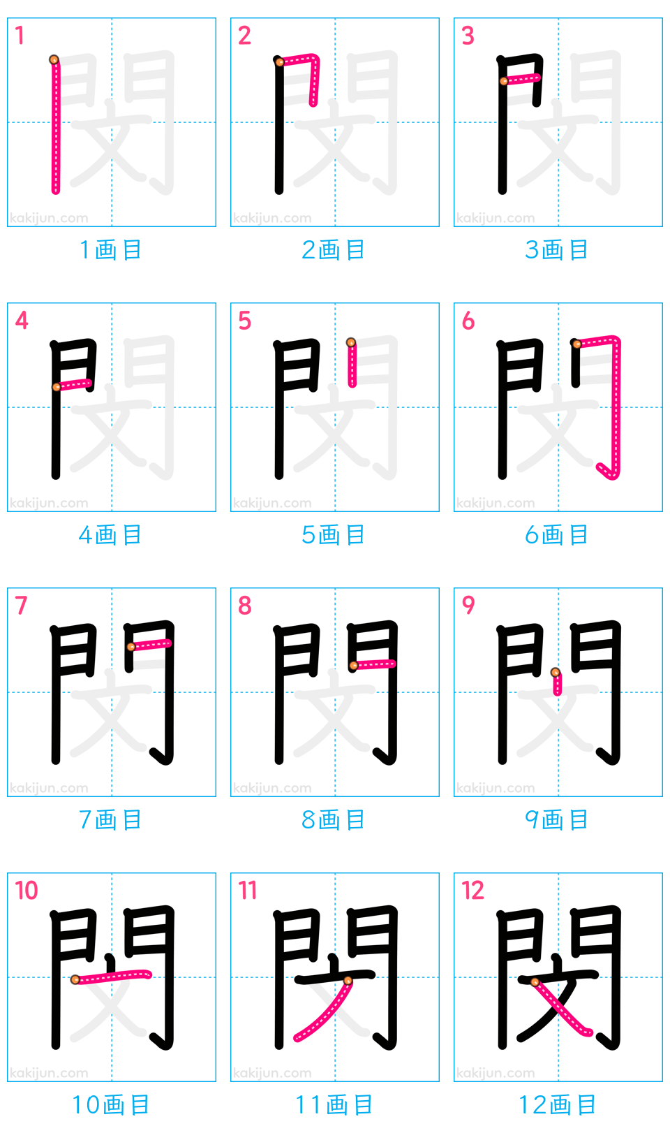 「閔」の書き順（画数）