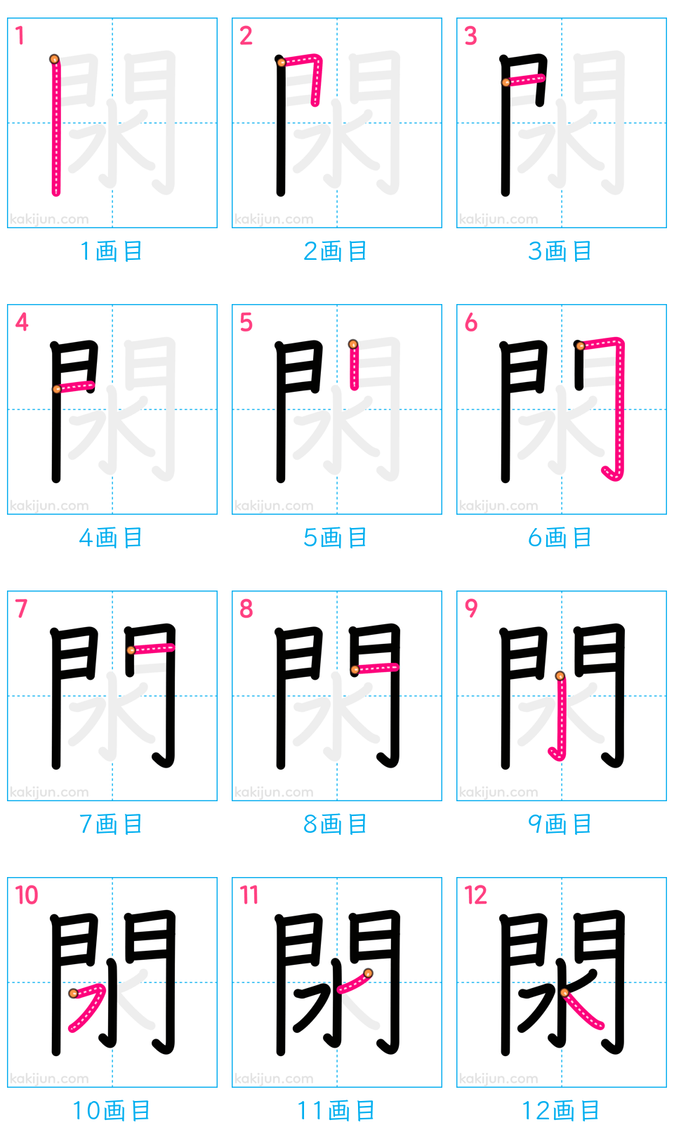 「閖」の書き順（画数）