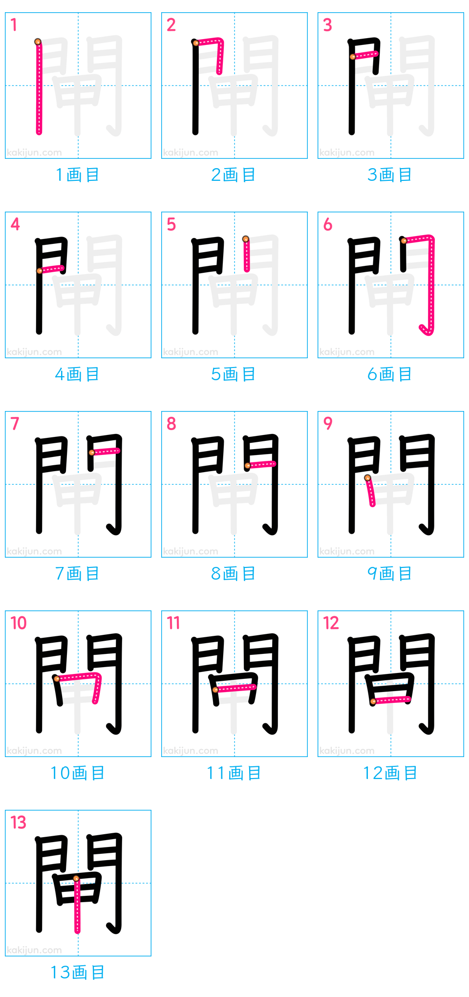 「閘」の書き順（画数）