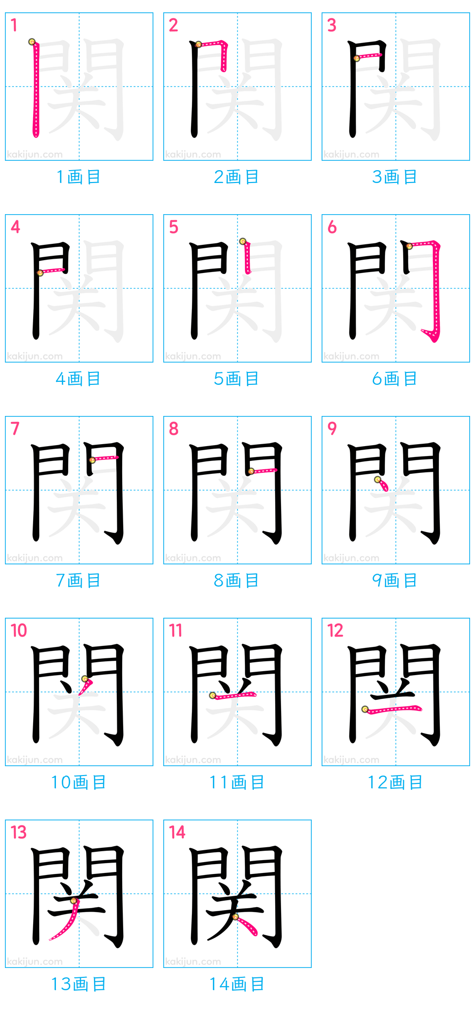 「関」の書き順（画数）