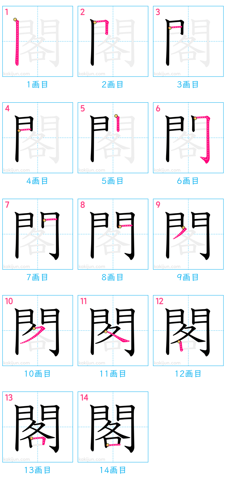 「閣」の書き順（画数）