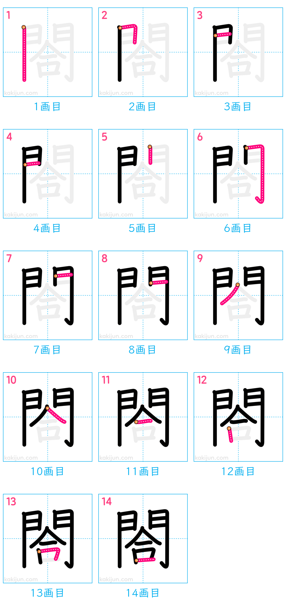 「閤」の書き順（画数）