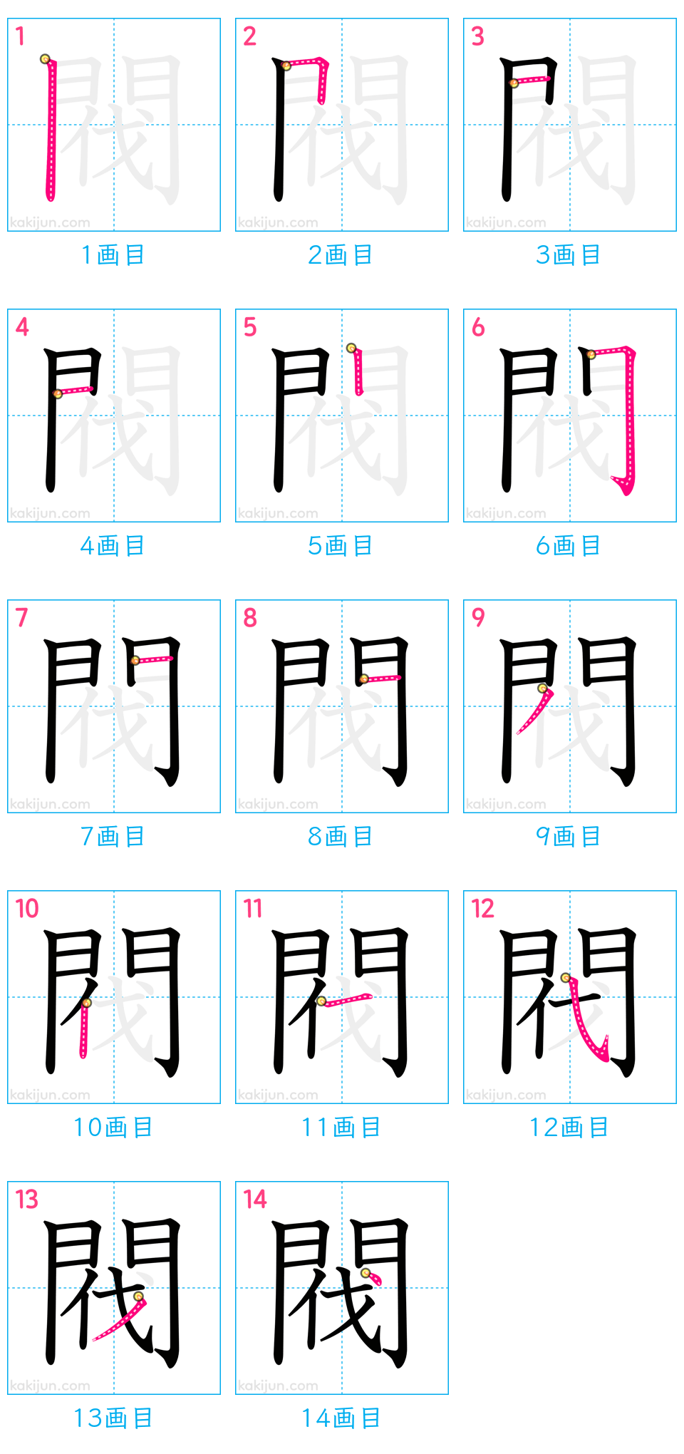 「閥」の書き順（画数）