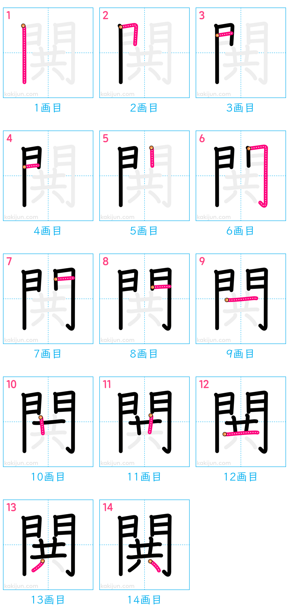 「閧」の書き順（画数）