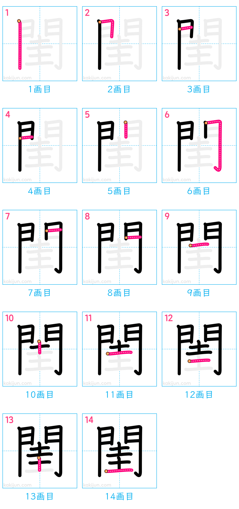 「閨」の書き順（画数）