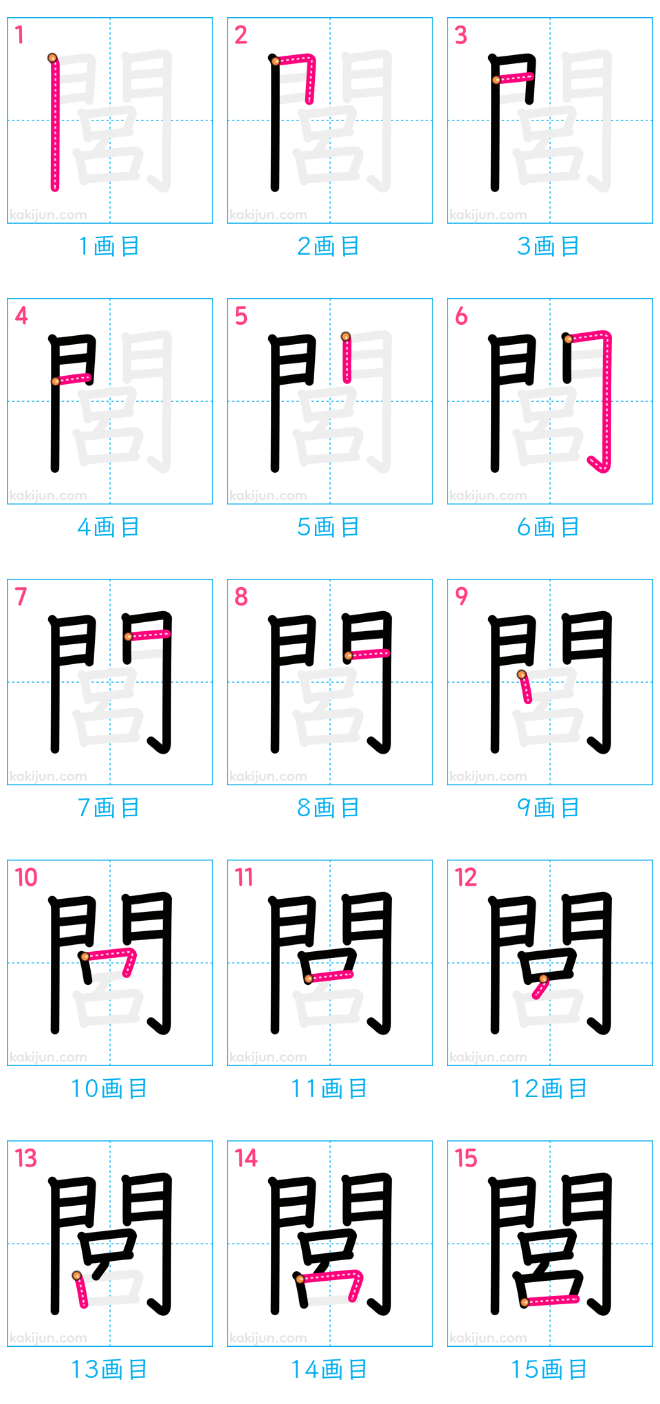 「閭」の書き順（画数）