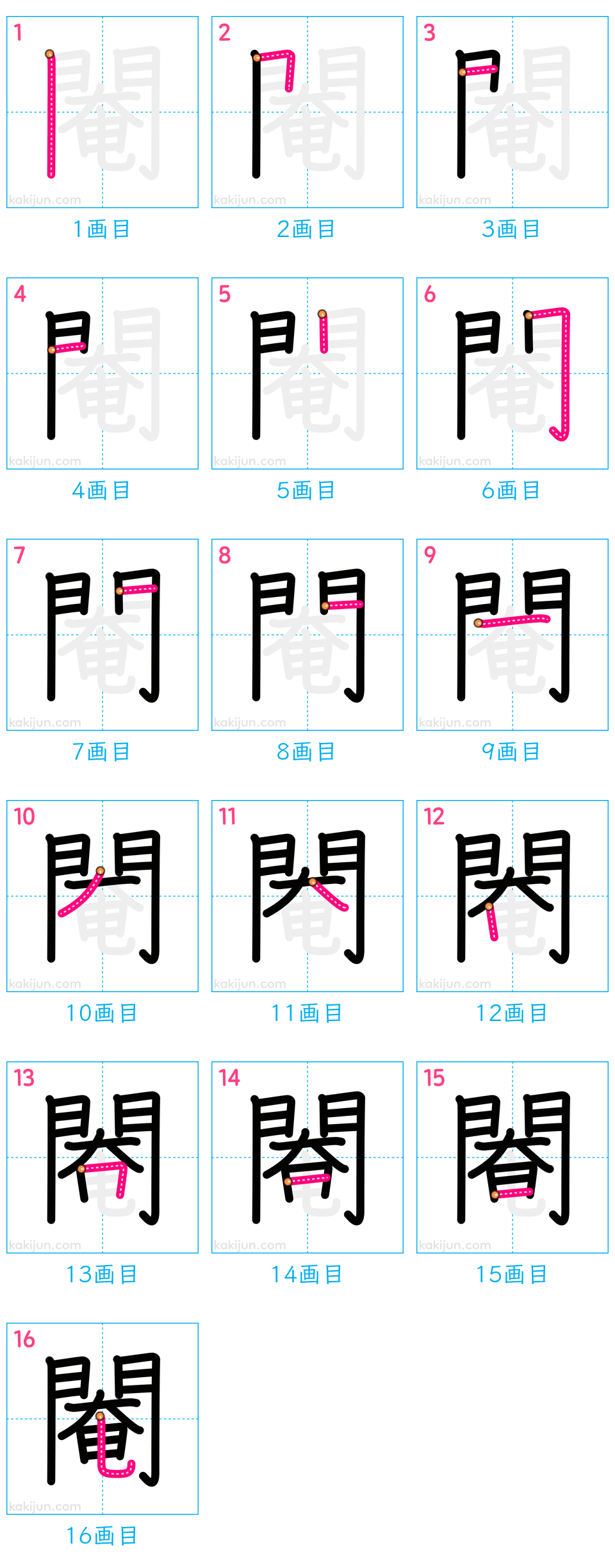 「閹」の書き順（画数）