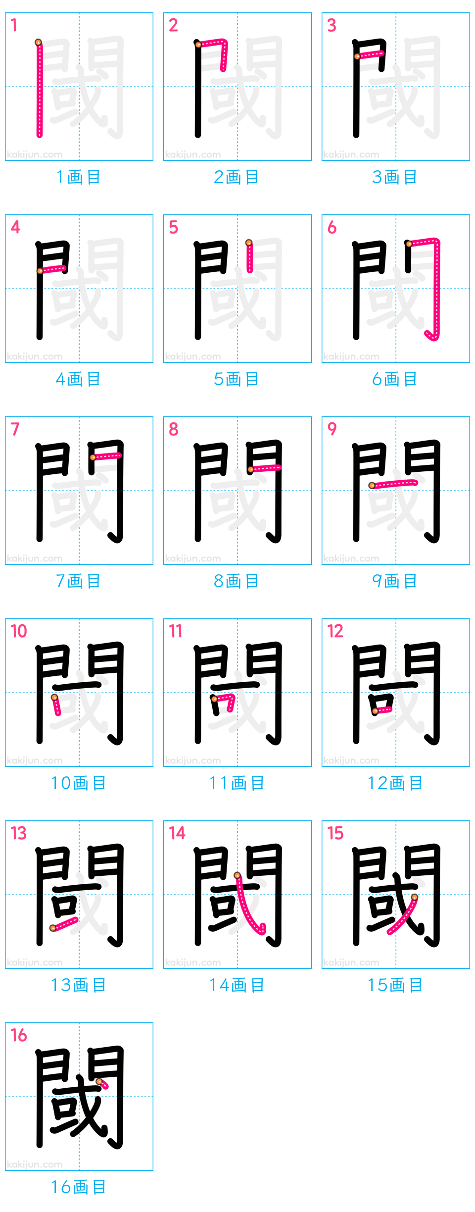 「閾」の書き順（画数）