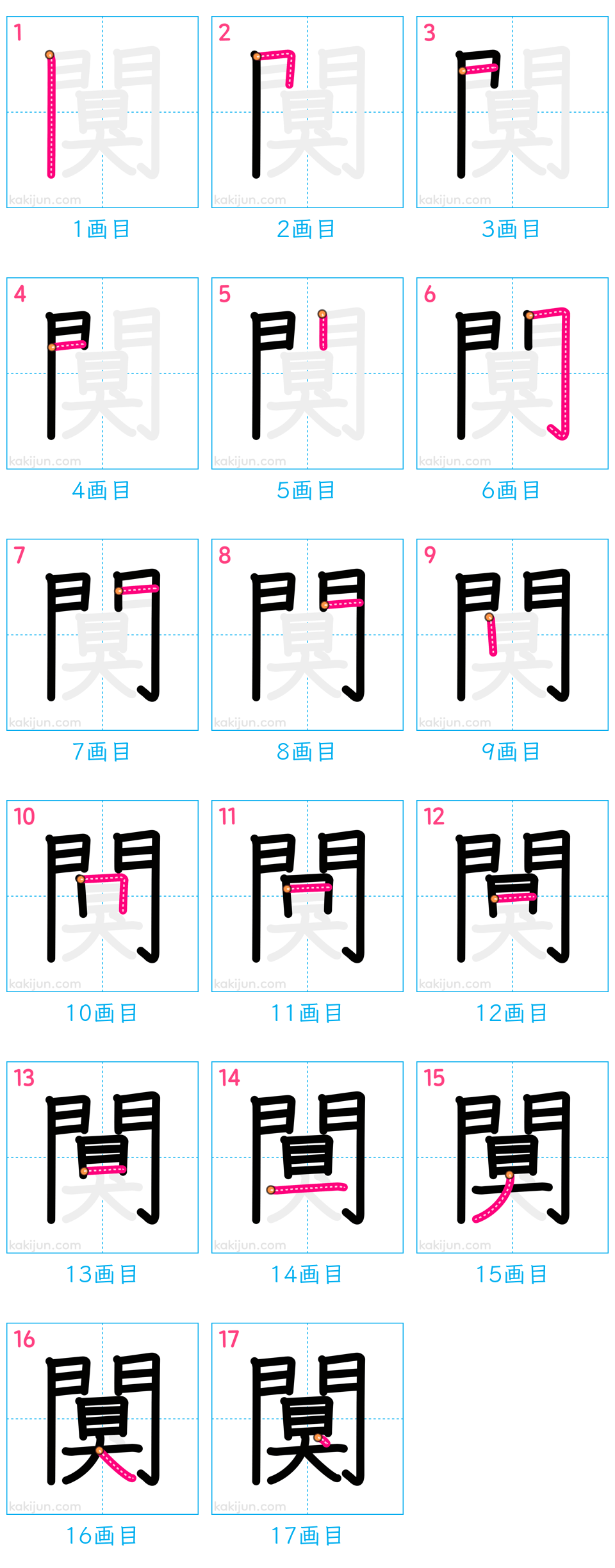 「闃」の書き順（画数）