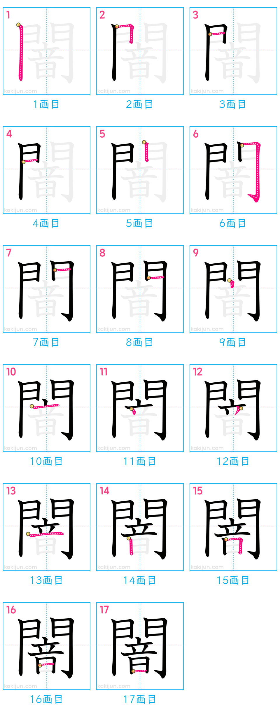 「闇」の書き順（画数）