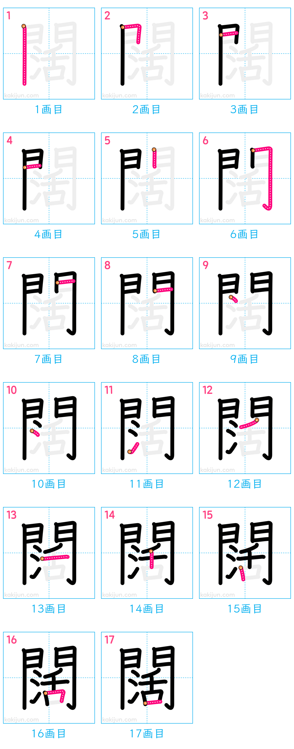 「闊」の書き順（画数）